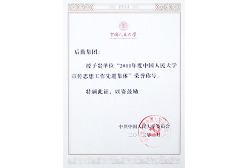 后勤集团被授予“2011年度中国人民大学宣传思想工作先进集体”荣誉称号