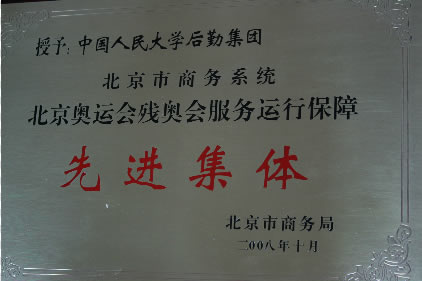 后勤集团荣获北京奥运会残奥会商务系统服务运行保障先进集体称号