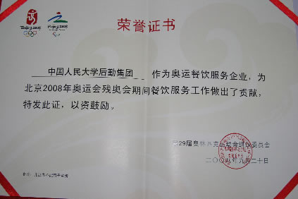 后勤集团在“北京奥运会、残奥会食品安全保障工作总结会议”上受表彰