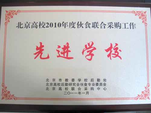 中国人民大学连续第四年荣获“北京高校2010年度伙食联合采购工作先进学校”称号