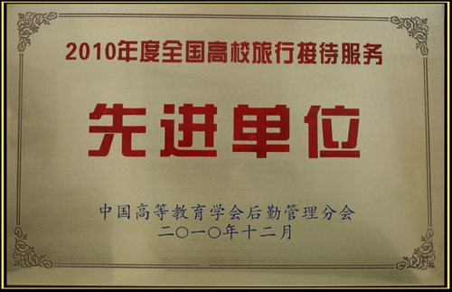 酒店管理部被评选为“2010年度全国高校旅行接待服务先进单位”