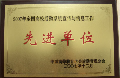 后勤集团荣获“2007年全国高校后勤系统宣传与信息工作先进单位”称号