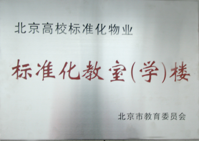 我校学生食堂、物业、公寓工作获北京市教委表彰