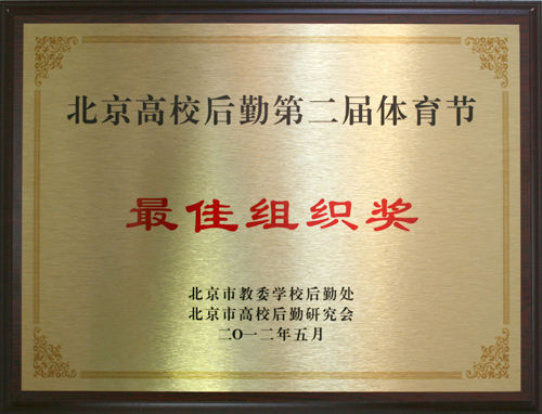 后勤集团被评为“北京市高校后勤第二届体育节最佳组织奖”