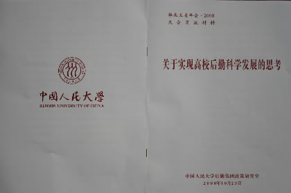 关于实现高校后勤科学发展的思考