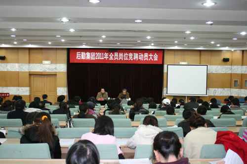 后勤集团召开2011年全员岗位竞聘动员大会