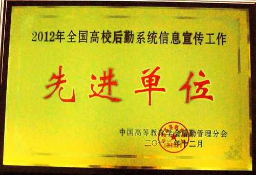 后勤集团餐饮管理部被评为“2012年全国高校后勤系统信息宣传工作先进单位”