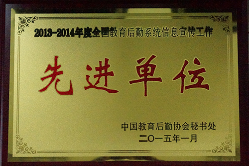             后勤集团被评为2013-2014年度全国教育后勤系统信息宣传工作先进单位 
    .jpg