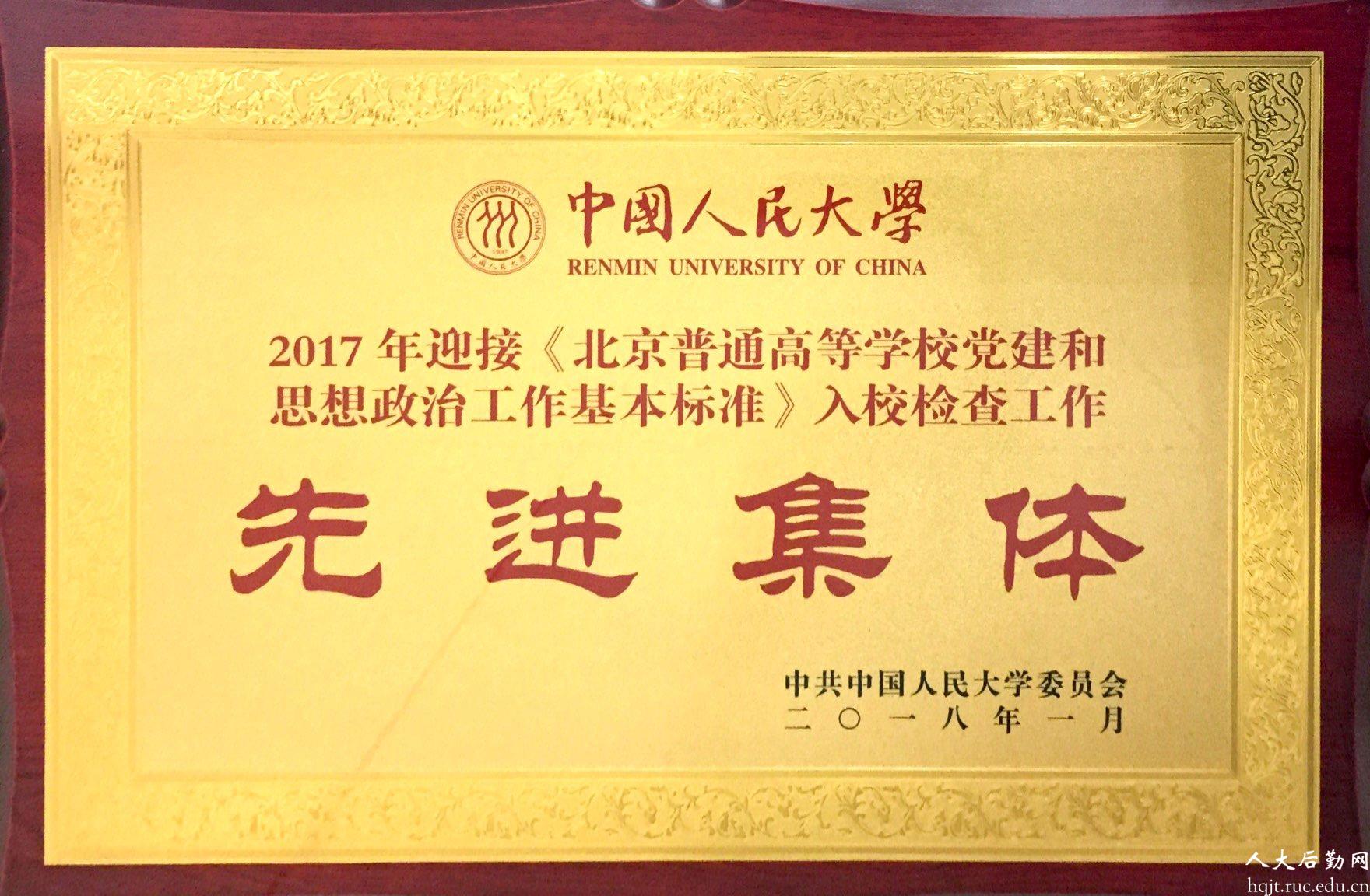             后勤集团荣获“2017年迎接《北京普通高等学校党建和思想政治工作基本标准》入校检查工作先进... 
    .jpg