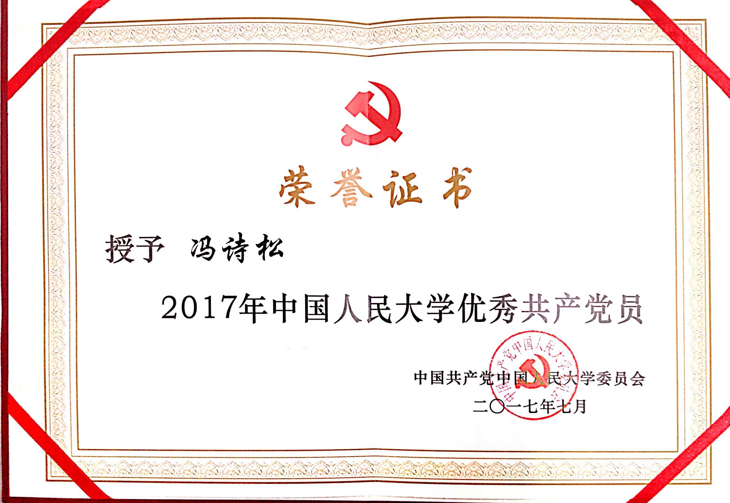             幼儿园党支部被评为“2017年中国人民大学先进党支部”，集团党委书记兼副总经理冯诗松被评为... 
    .jpg