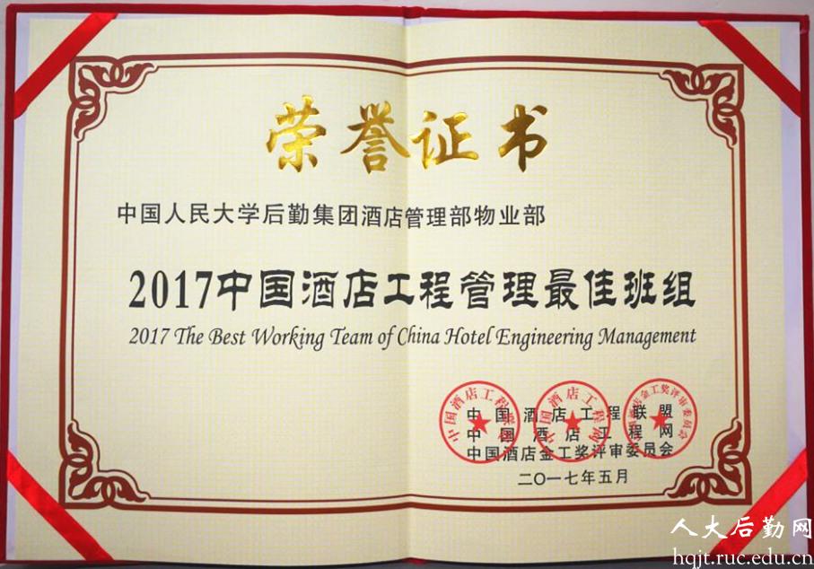             酒店管理部物业部荣获“2017中国酒店工程管理最佳班组”称号 
    .jpg