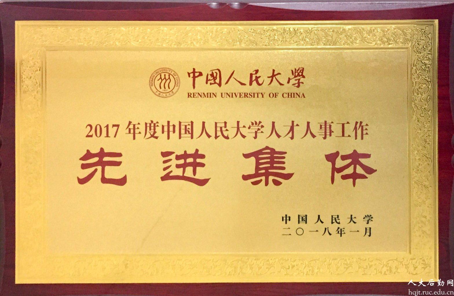             后勤集团荣获“2017年度中国人民大学人才人事工作先进集体”称号 
    .jpg