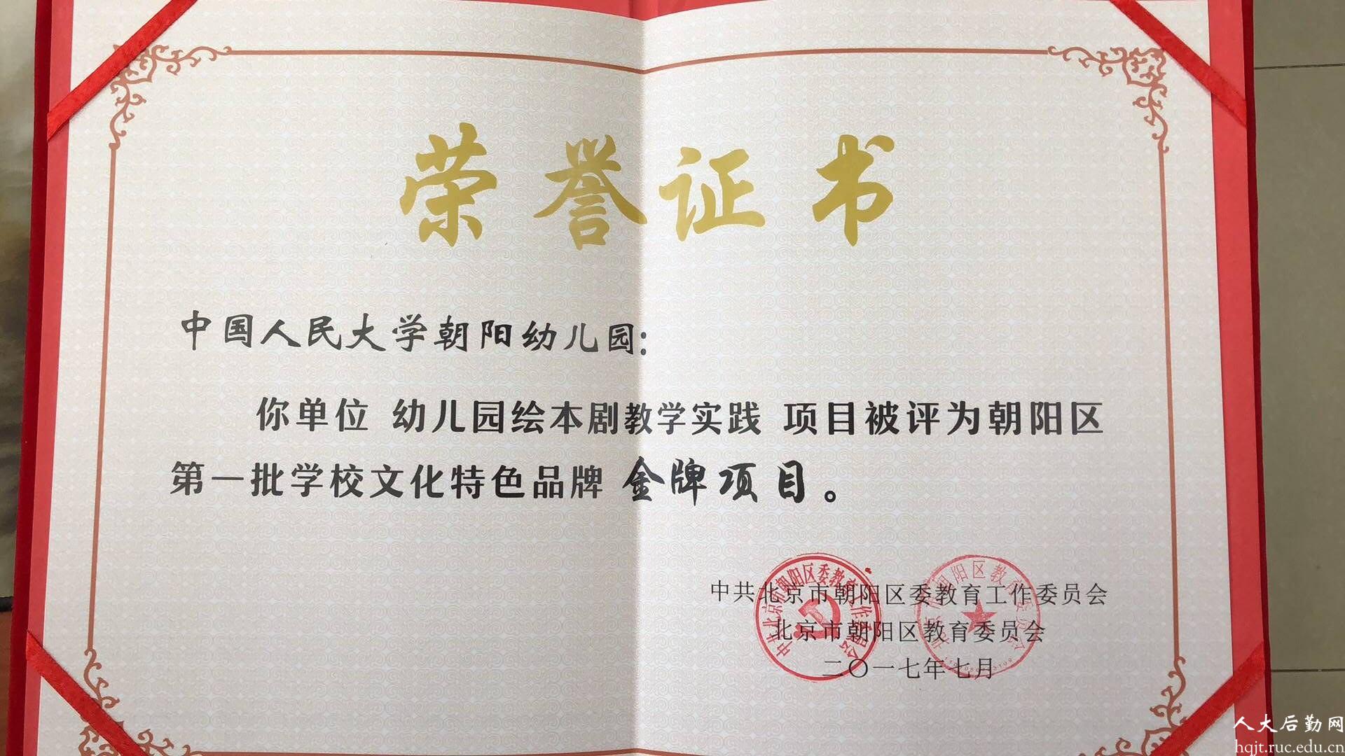             中国人民大学朝阳幼儿园《绘本剧教学实践》项目被评为“朝阳区第一批学校文化特色品牌金牌项目” 
    .jpg