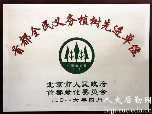             后勤集团获“首都全民义务植树先进单位”荣誉称号 
    .jpg