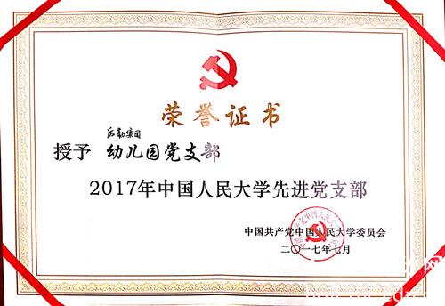             幼儿园党支部被评为“2017年中国人民大学先进党支部”，集团党委书记兼副总经理冯诗松被评为... 
    .jpg