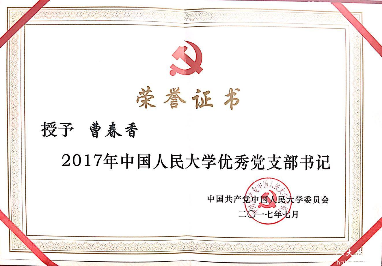             幼儿园党支部被评为“2017年中国人民大学先进党支部”，集团党委书记兼副总经理冯诗松被评为... 
    .jpg