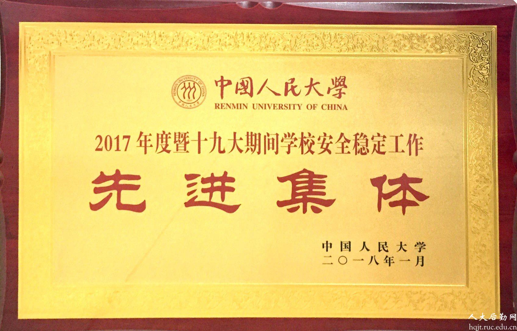             后勤集团荣获“2017年度暨十九大期间学校安全稳定工作先进集体”称号 
    .jpg