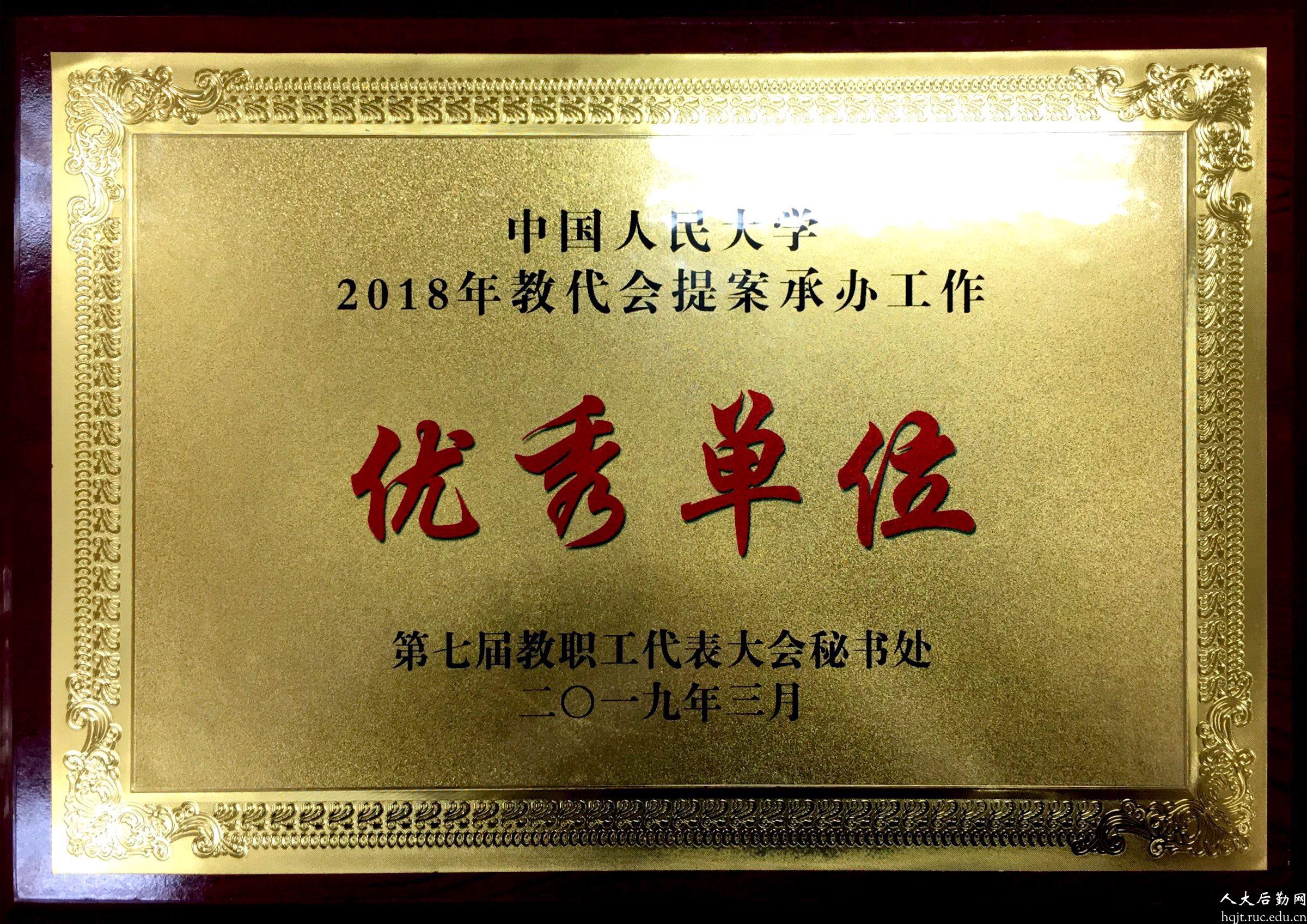             后勤集团获“中国人民大学2018年教代会提案承办工作优秀单位” 
    .jpg