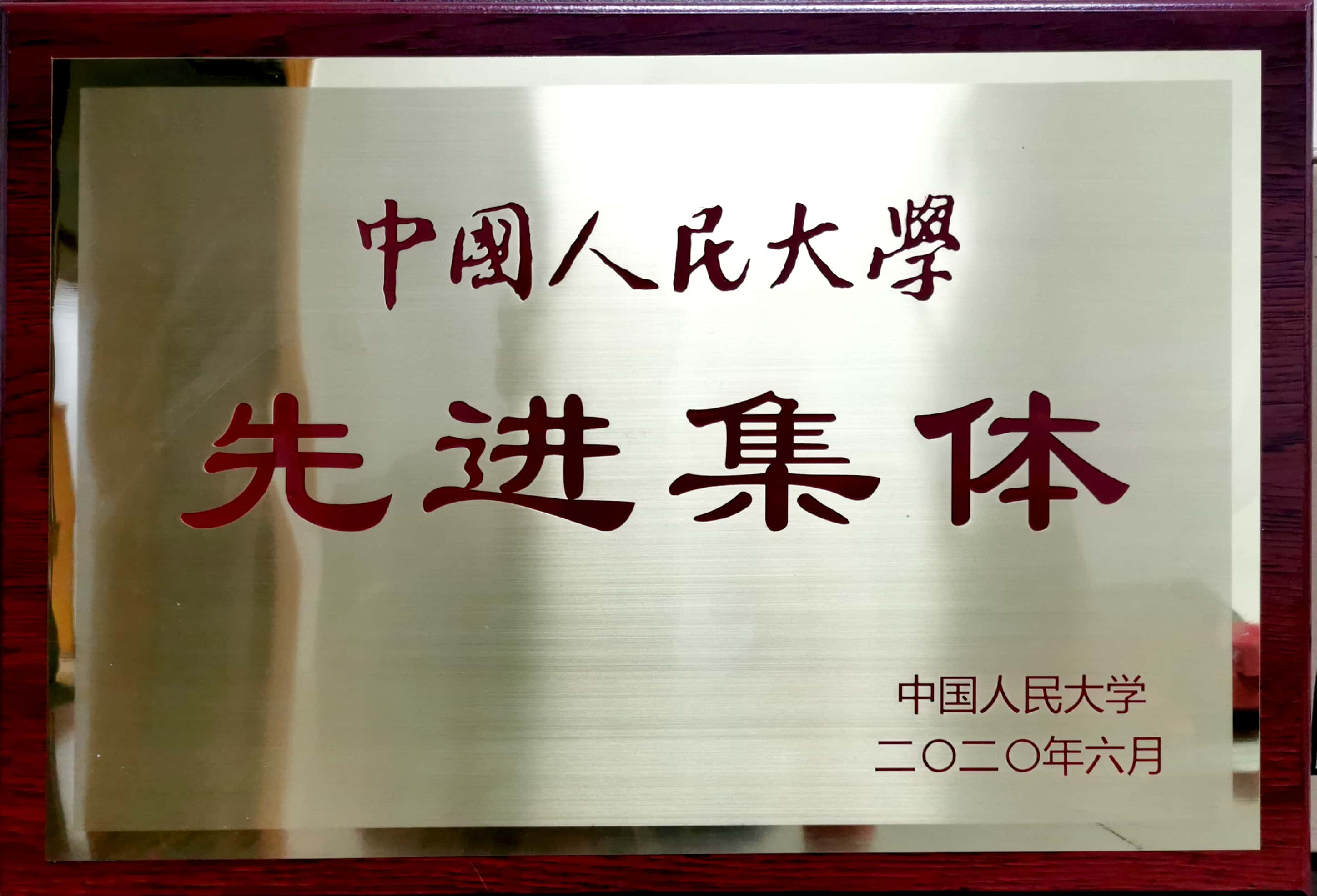             后勤集团营运部资源管理办公室被评为“2020年中国人民大学先进集体” 
    .jpg