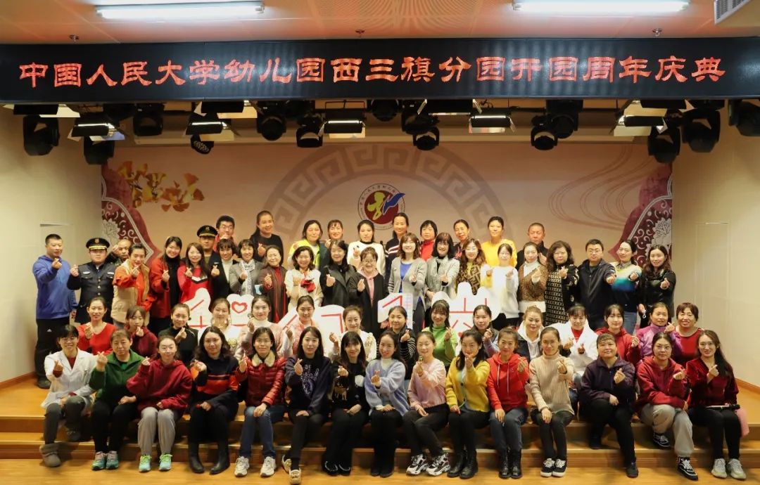 中国人民大学幼儿园西三旗分园举办开园周年庆典
