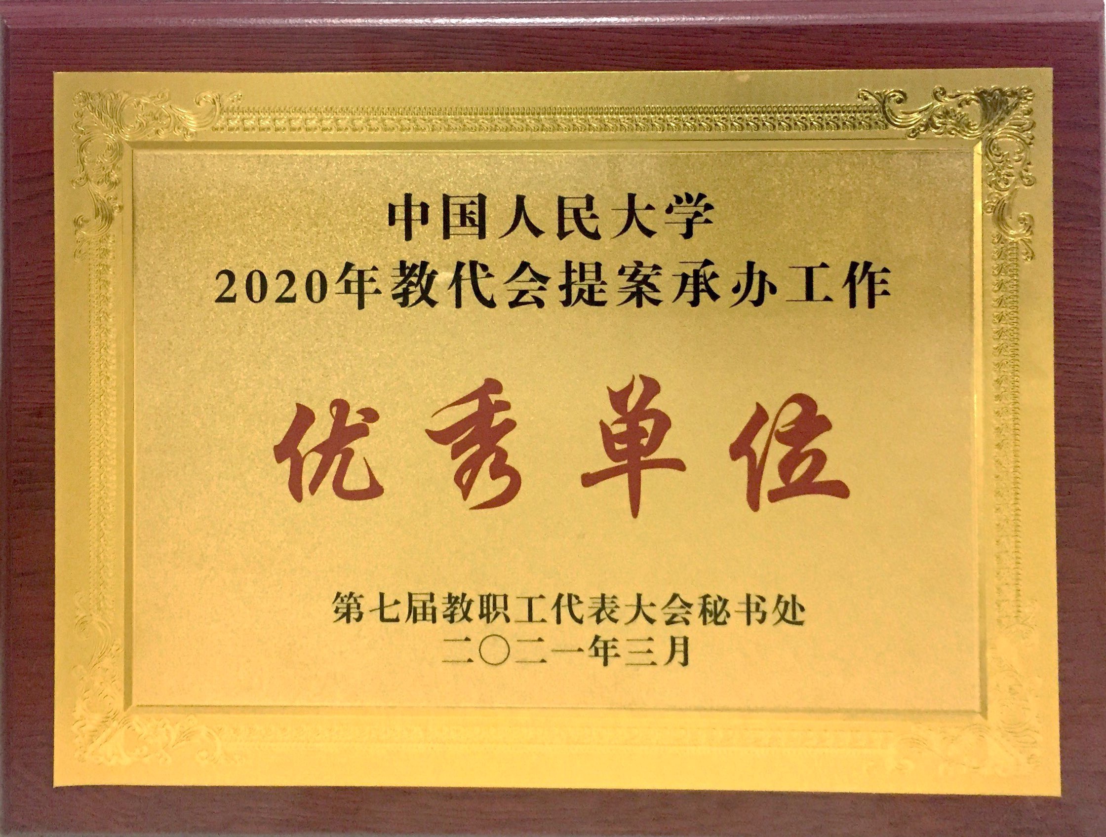             后勤集团被评为“中国人民大学2020年教代会提案承办工作优秀单位” 
    .jpg